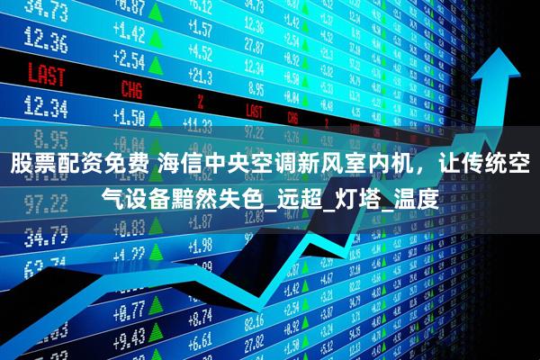 股票配资免费 海信中央空调新风室内机，让传统空气设备黯然失色_远超_灯塔_温度