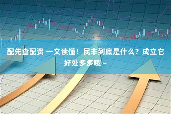 配先查配资 一文读懂！民非到底是什么？成立它好处多多哦～